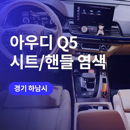 수원 아우디 핸들 가죽 염색 / Q5 자동차 실내 튜닝 에어백 조색 아이보리 컬러로 / 구로동
