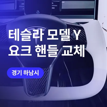 하남, 송파 테슬라 요크핸들 튜닝 교체 작업 / 모델 y 추천 튜닝 / 구로동