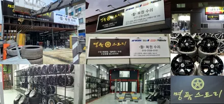 [프리미엄 업체 소개] 시흥/안양 휠복원/도색 초가성비 휠 스크래치 수리 전문 튜닝샵! 명품휠스토리 시흥 / 구로동