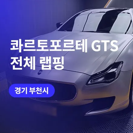 부평, 부천 랩핑 / 마세라티 콰트로포르테 GTS 사틴 다크그레이 / 구로동