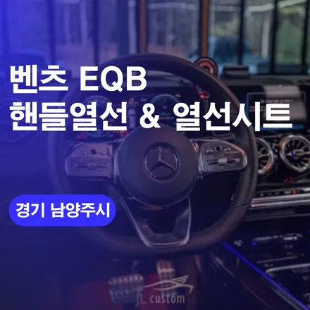 남양주 벤츠 EQB 핸들열선 열선시트 시공후기! / 강동 구리 자동차 열선 시트 가격 비용 알아보기! / 구로동