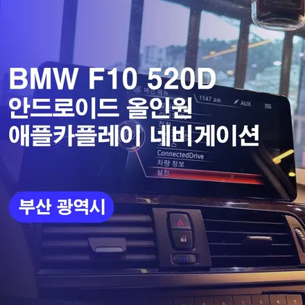 부산 BMW F10 안드로이드 오토 올인원 시공후기! / 부산 애플카레이어 네비게이션 가격 비용 문의하기 후방카메라 잘하는곳! / 구로동