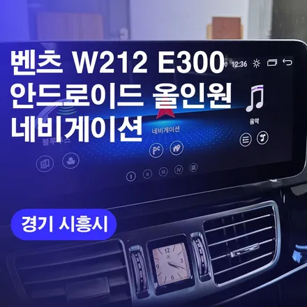 시흥 벤츠 W212 E클래스 안드로이드 오토 올인원 시공후기! / 안산 애플카플레이 네비게이션 가격 비용 문의하기 후방카메라 잘하는곳! / 구로동