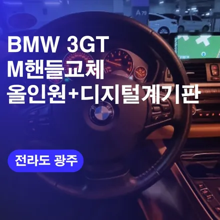 광주 전주 BMW 3GT M 핸들 교체 +15인치 올인원 네비게이션 과 신형 디지털계기판 교체 커스텀 튜닝 시공까지!! 전국 방문출장 으로 시공완료 후기! / 구로동