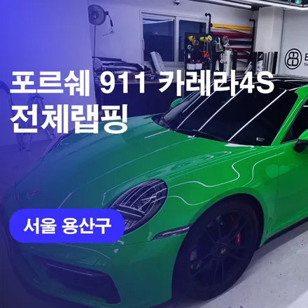 용산 한남 포르쉐911 카레라4S PPF 전체랩핑 / 수입차전문 랩핑 고퀄리티 랩핑샵추천 크롬죽이기 윈도우몰딩 시공 비용 가격 알아보기!! / 구로동