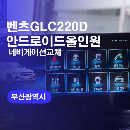 벤츠 GLC 안드로이드 올인원 부산 시공후기! / 부산올인원 네비게이션 교체 가능한곳 알려드려요~! 가격 비용 상담까지! / 구로동