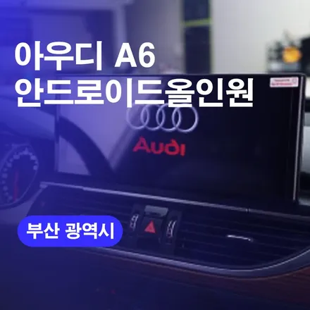 아우디 A6 부산 안드로이드올인원 시공후기! / 부산올인원 네비게이션 교체 가능한곳 알려드릴께요! / 구로동