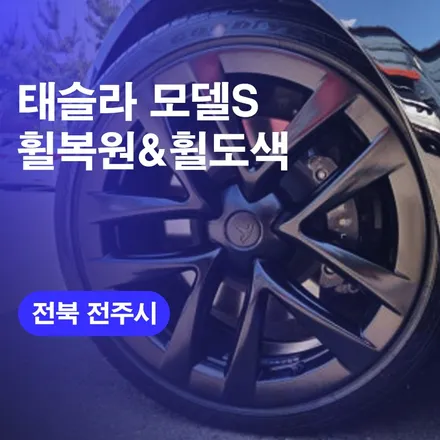 테슬라 모델S 휠복원 자동차 휠수리 휠도색  휠굴절 수리작업후기! 휠복원비용 휠스크래치 가격까지 오늘의카에서 알려드려요~! / 구로동