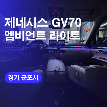 제네시스 GV70 군포 엠비언트 라이트 시공후기 / 안양 국산 엠비언트튜닝 실내무드등 가격 비용! / 구로동