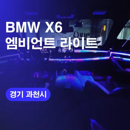 BMW X6 엠비언트 라이트 과천 시공후기 / 국산 자동차 엠비언트튜닝하기! 실내무드등 가격 비용! / 구로동