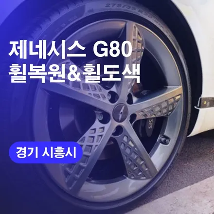 제네시스G80 휠복원 자동차 휠수리 휠도색 시흥휠복원 가격 비용 오늘의카에서 알려드릴께요! / 구로동