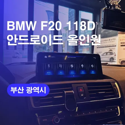 BMW F20 118D 안드로이드 올인원 부산 시공후기! / 부산올인원 네비게이션 교체 가능한곳 알려드려요~! / 구로동