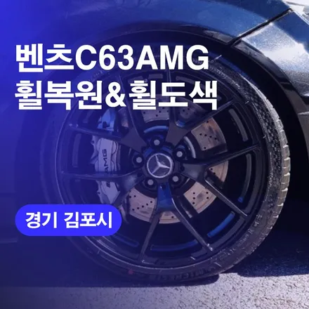 김포휠복원 벤츠C63AMG 휠굴절&휠크랙까지 한번에 휠수리하기! 비용까지 한번에 알려드릴께요! / 구로동