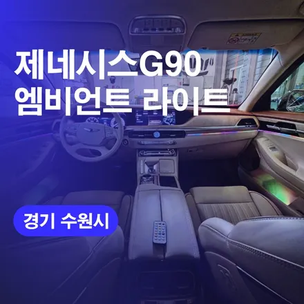 수원엠비언트 제네시스 G90 엠비언트라이트 시공기 / 구로동