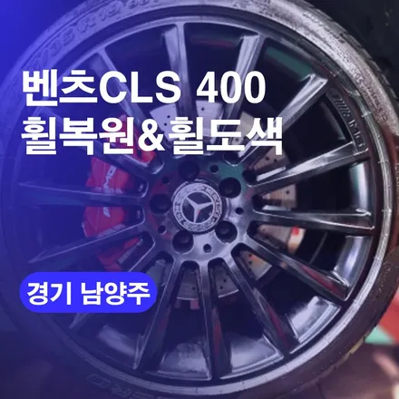 남양주휠복원 벤츠CLS 휠수리 복원도색하기! 캘리퍼도색 비용까지알려드릴께요! / 구로동
