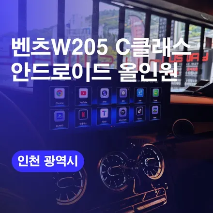 인천올인원 벤츠W205 C클래스 안드로이드올인원 네비교체하기 / 구로동