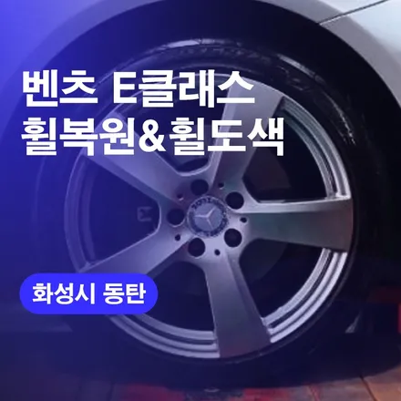 동탄휠복원 벤츠E클래스 휠수리 화성휠복원 하이퍼실버훨도색 / 구로동