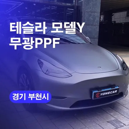 부천랩핑 테슬라 모델Y 무광PPF 시공기 / 구로동