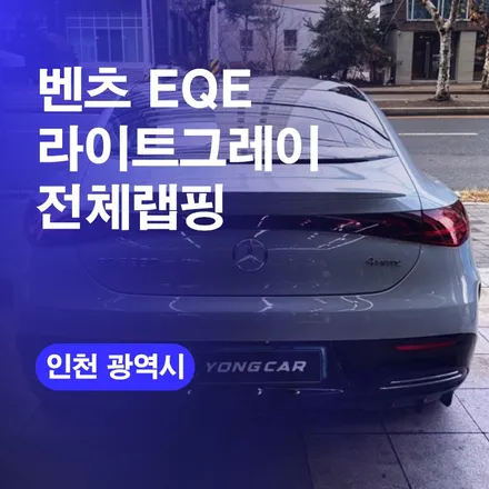 인천랩핑 벤츠EQE 라이트그레이 랩핑 시공 / 구로동