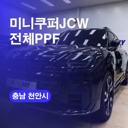 천안랩핑 미니쿠퍼JCW 전체PPF / 구로동