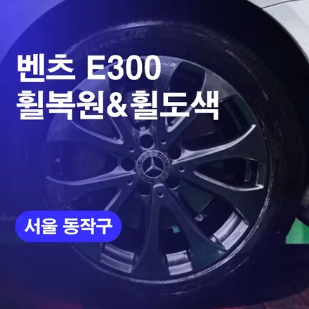 동작구휠복원 벤츠E300 휠수리하기! 휠복원 휠도색 비용까지 한번에 알려드릴께요! / 구로동