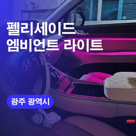 광주광역시 엠비언트라이트 펠리세이드 실내 엠비언트시공기 / 구로동