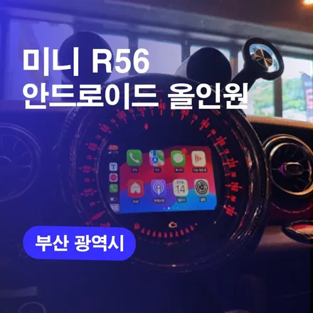 부산올인원 안드로이드올인원 미니R56 후방카메라까지 한번에하기 / 구로동