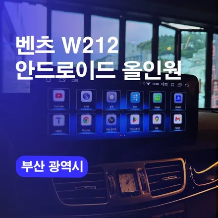 부산 벤츠E클래스 안드로이드올인원 부산올인원 시공후기! 부산네비게이션교체 가능한곳 알려드릴께요 / 구로동