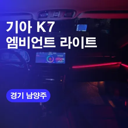남양주 K7 엠비언트라이트 시공후기 국산엠비언트튜닝 / 구로동