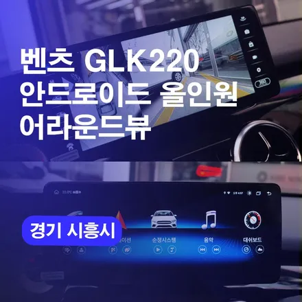 벤츠GLK220 강동구 안드로이드 올인원, 어라운드뷰 패키지시공 / 구로동