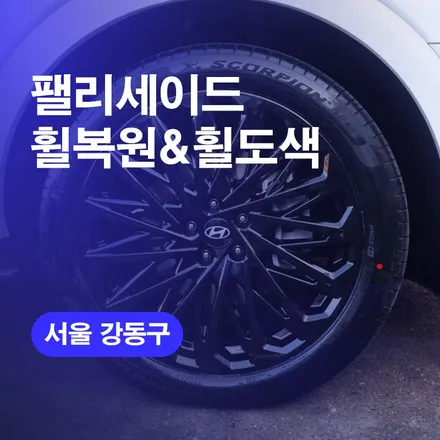 강동구휠복원 팰리세이드 휠수리 강동휠도색 진행하기 / 구로동
