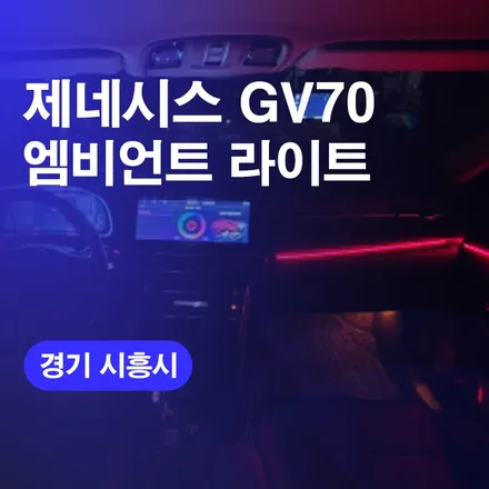 시흥엠비언트 제네시스GV70 엠비언트라이트 시공! / 구로동