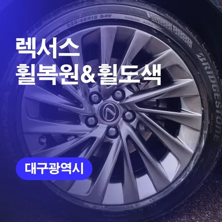 대구휠복원 렉서스휠수리 고스트크롬 휠도색까지 진행. / 구로동