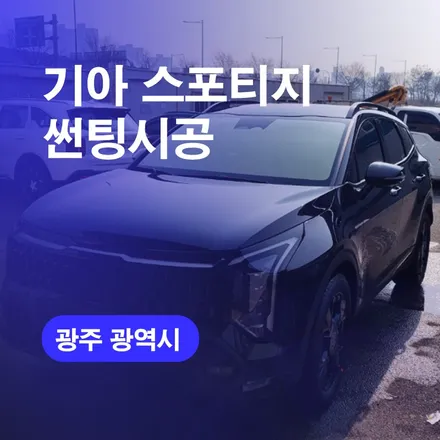 광주광역시 썬팅 잘하는곳 스포티지썬팅시공 광주썬팅업체추천! / 구로동