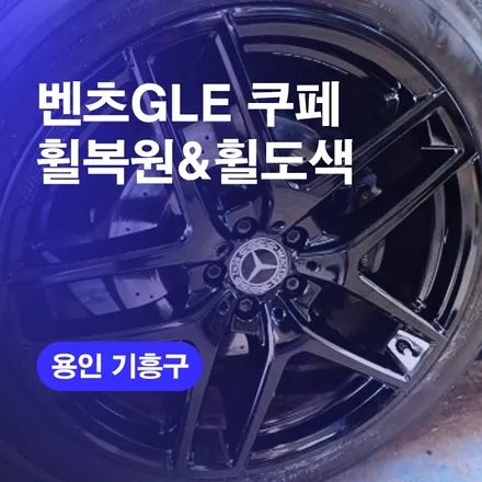 기흥구휠복원 벤츠GLE쿠페 21인치 유광블랙 휠수리 휠도색 후기 / 구로동