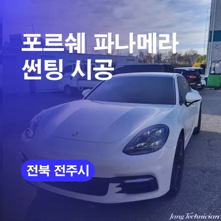 전주썬팅샵 파나메라 썬팅재시공잘하는곳 저렴한곳 추천합니다! / 구로동