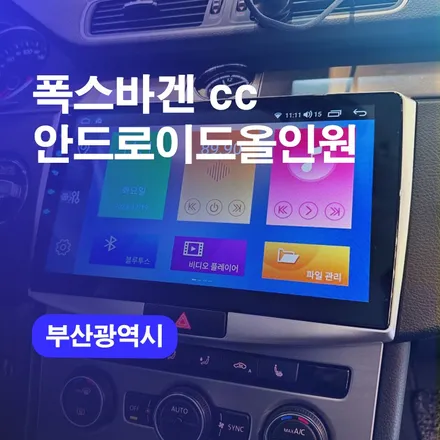 부산안드로이드올인원 폭스바겐CC 네비게이션교체 부산올인원시공후기 / 구로동