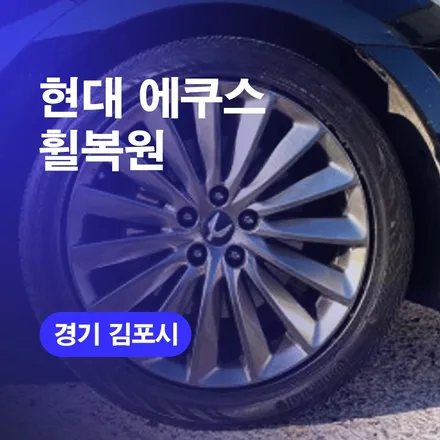 김포휠복원 현대에쿠스 휠수리하기 휠스크래치 복원도색 / 구로동