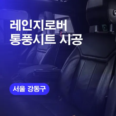 서울강동구 레인지로버 순정통풍시트시공업체 잘하는곳 알려드릴께요! / 구로동