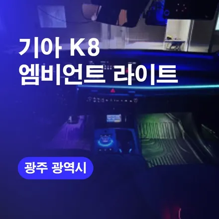 광주광역시 엠비언트라이트 기아신형K8 시공후기 광주엠비언트 / 구로동