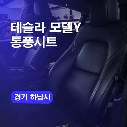 하남통풍시트 테슬라 모델Y 순정방식 통풍시트 시공! / 구로동