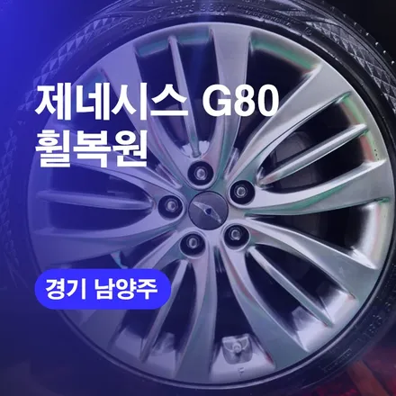제네시스휠복원 전문 전국어디든 문의가능 G80휠수리 시공기 / 구로동