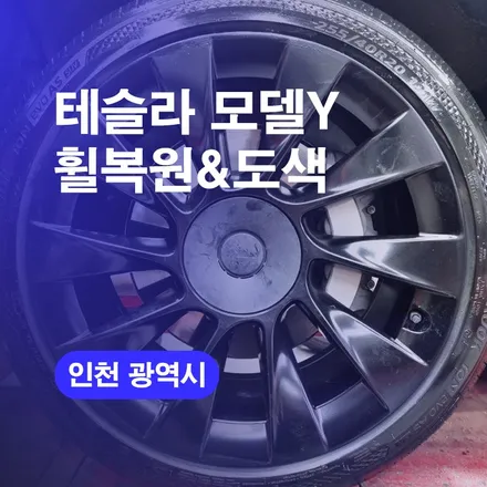 테슬라모델Y 휠 스크래치 복원 비용  휠긁힘 가격 시공후기 / 구로동