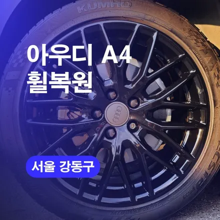 아우디휠복원 강동구 휠수리 잘하는곳 휠 스크래치 복구하기 / 구로동