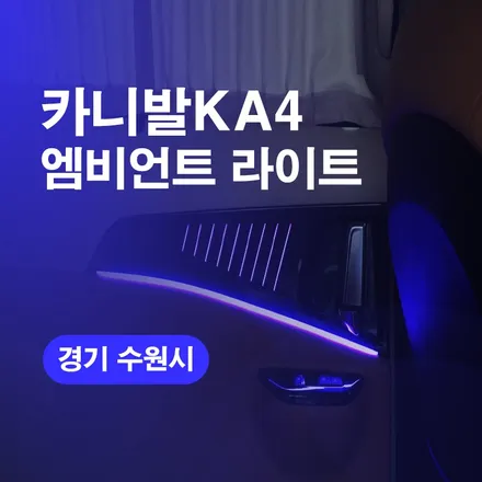 수원엠비언트 시공후기! 카니발KA4 엠비언트라이트 국산 엠비언트튜닝 가격 비용 잘하는곳!! / 구로동