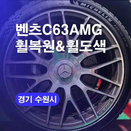 수원휠복원 벤츠 C63AMG 매트블랙 휠도색 수원벤츠휠복원전문업체! / 구로동