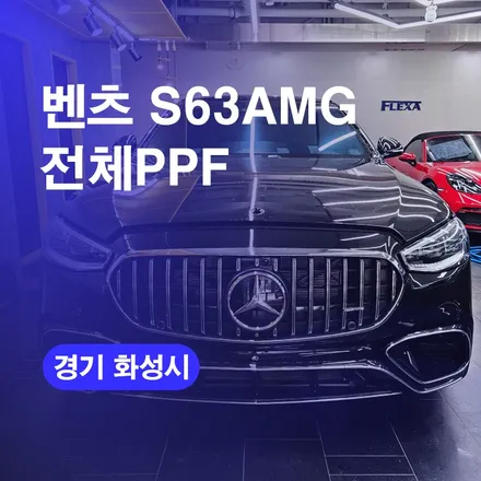 화성PPF 동탄PPF 벤츠S63AMG전체PPF 수입차 신차패키지전문! / 구로동