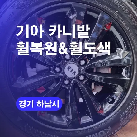하남휠복원 카니발 휠기스 수리하기 휠도색으로 완벽변신! 하남휠맛집추천! / 구로동