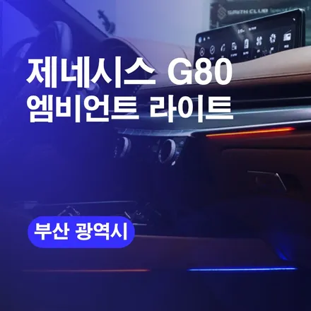 부산엠비언트라이트 제네시스 G80 엠비언트 라이트 튜닝 시공! S엠비언트로 실내커스텀하기 / 구로동