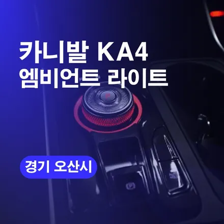 오산엠비언트 라이트 튜닝 시공하기! 카니발KA4 S엠비언트작업후기 / 구로동